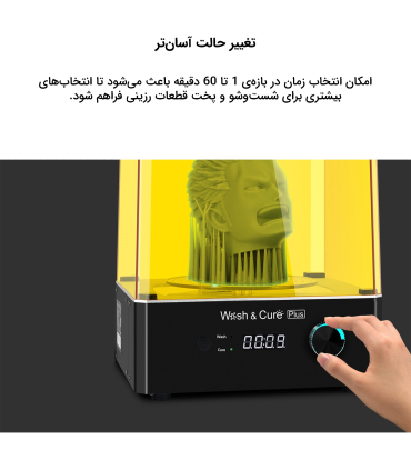 دستگاه پخت و شستوشو انیکیوبیک مدل Wash and Cure Plus برند AnyCubic