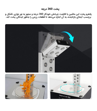 دستگاه پخت و شستوشو انیکیوبیک مدل Wash and Cure Plus برند AnyCubic