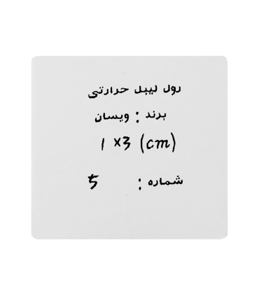 رول لیبل حرارتی 1x3cm ویسان WP9510 مدل T1 (تکی) برند VSON – پک 1 عددی