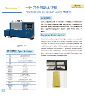 دستگاه ریخته گری تحت خلاء شمش طلا هاسونگ مدل Automatic Gold Bar Vacuum Casting Machine HS-GV4 برند Hasung