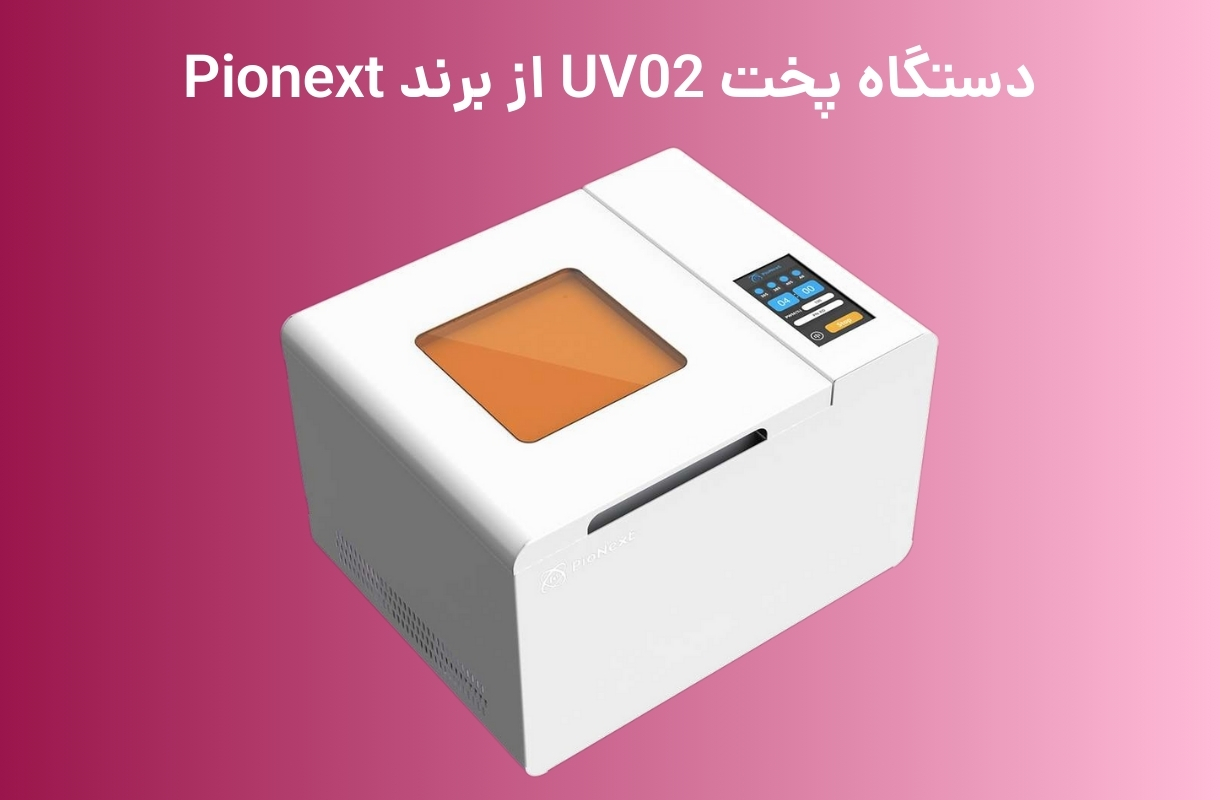 دستگاه پخت پایونکست مدل UV-02 - قشم خرید