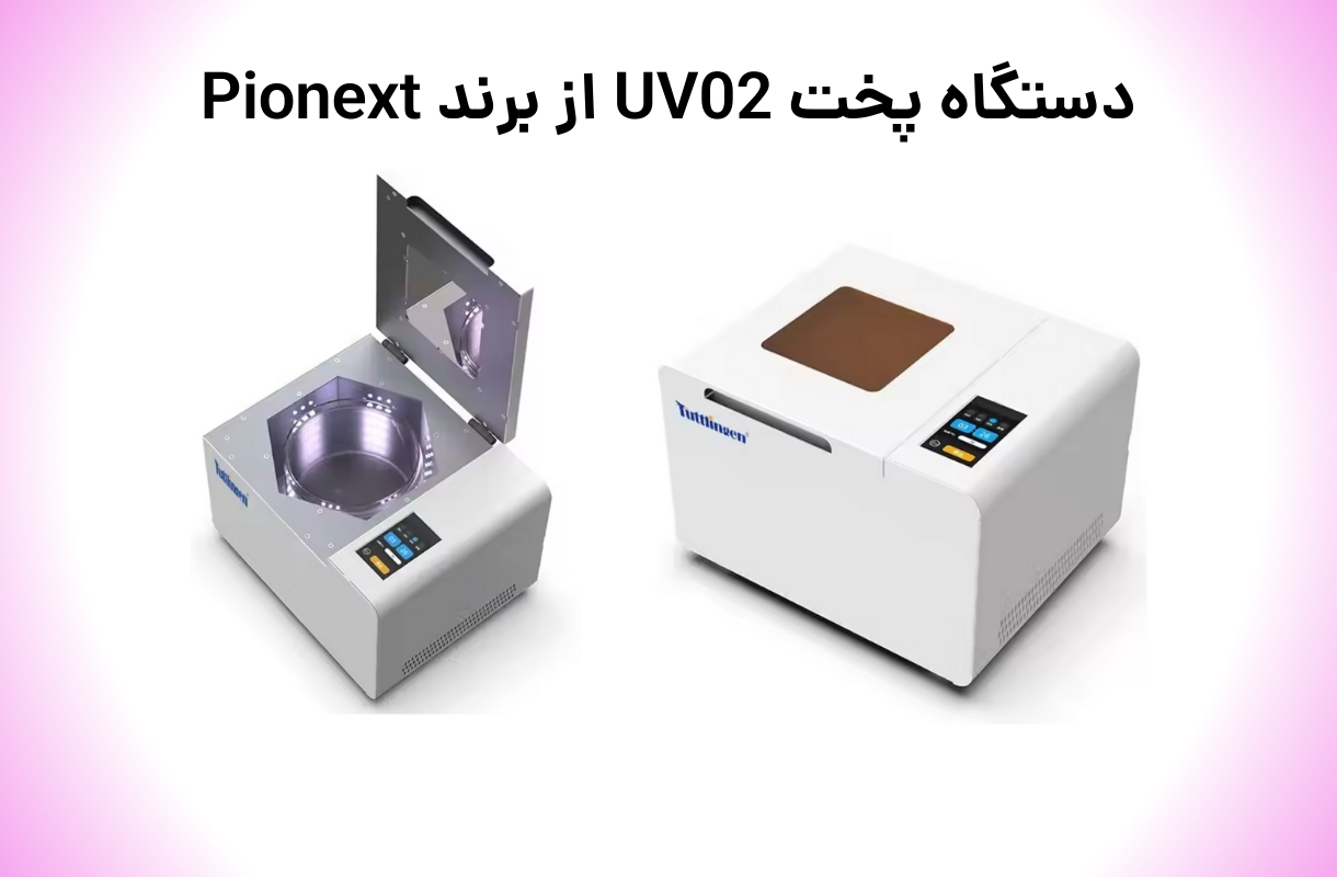دستگاه پخت پایونکست مدل UV-02 - قشم خرید
