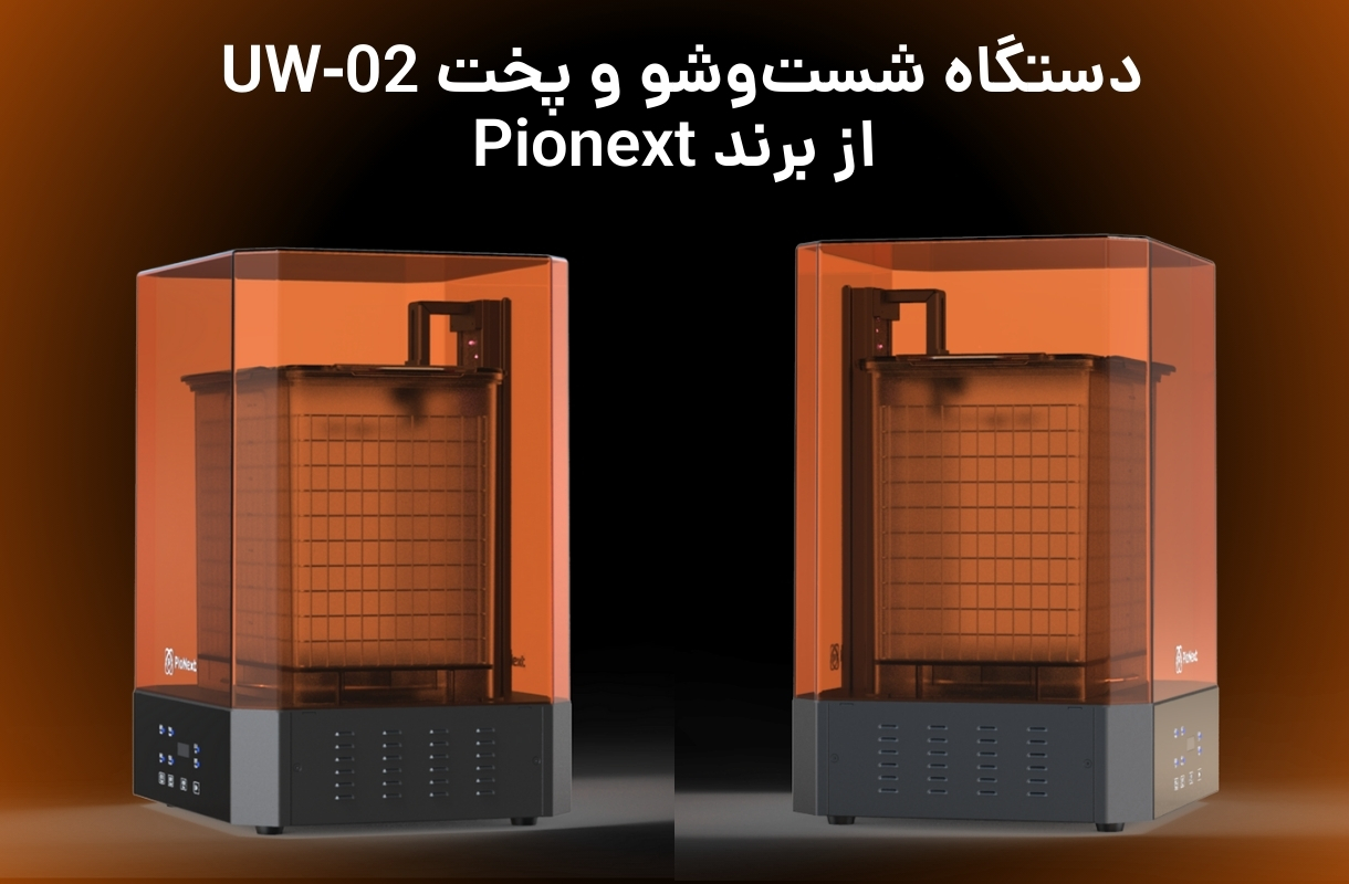 دستگاه شست و شو و پخت پایونکست مدل UW-02 - قشم خرید