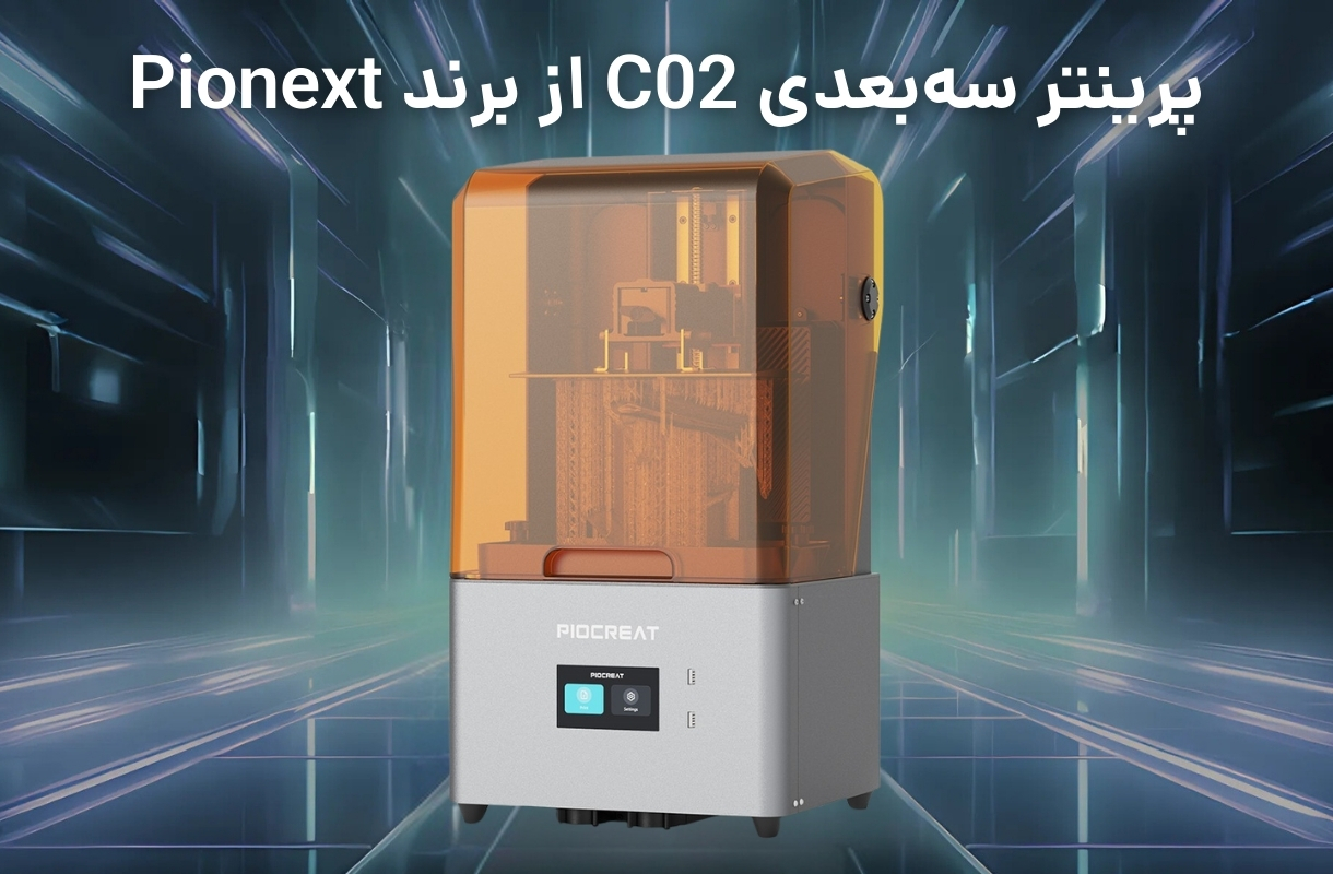 پرینتر سه بعدی پایونکست مدل C02 - قشم خرید