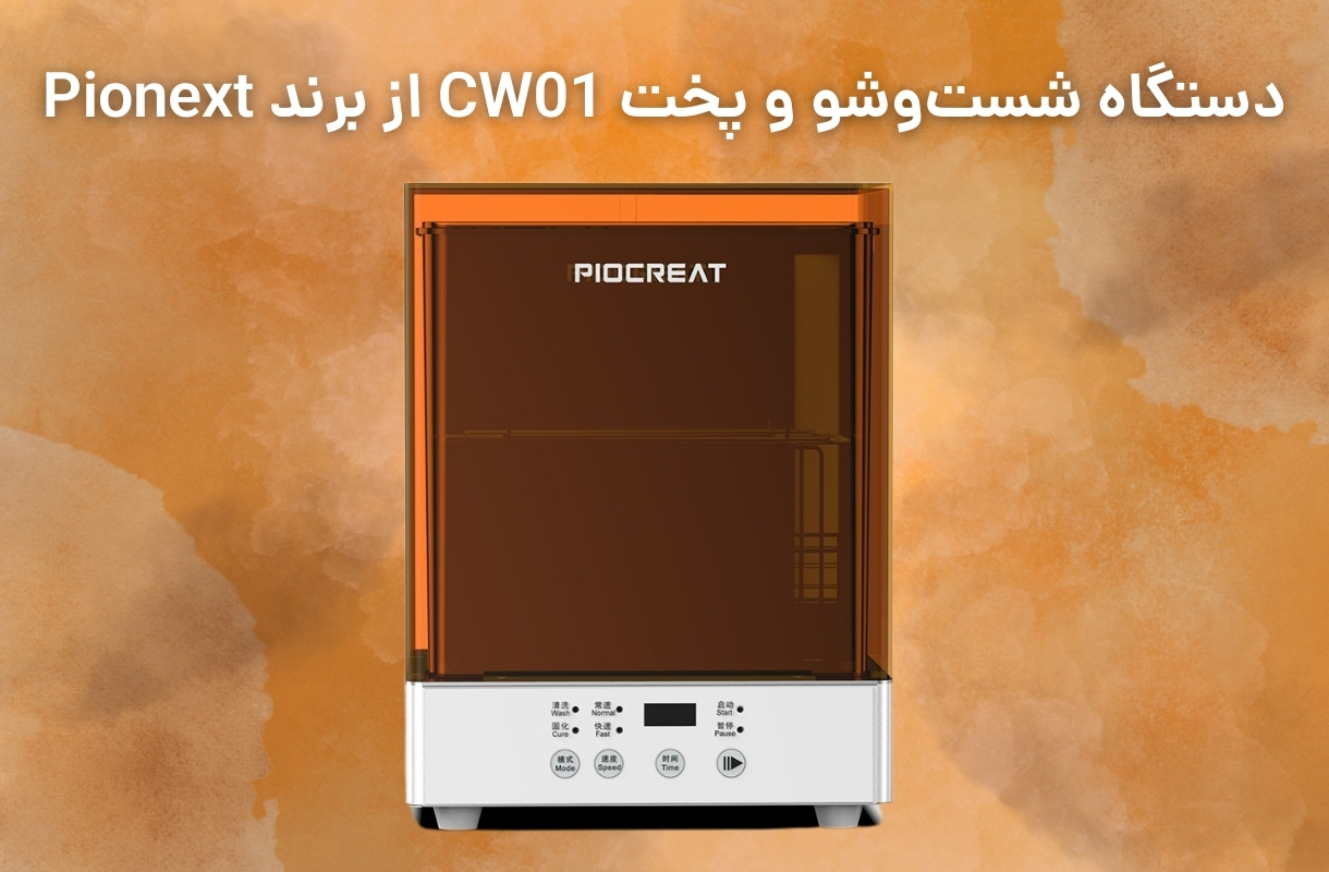 دستگاه شست و شو و پخت پایونکست مدل CW01 - قشم خرید