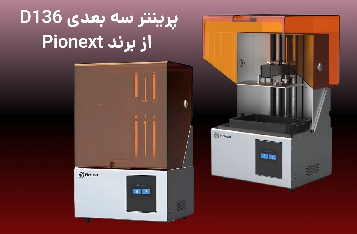 پرینتر سه بعدی پایونکست مدل D136 - قشم خرید