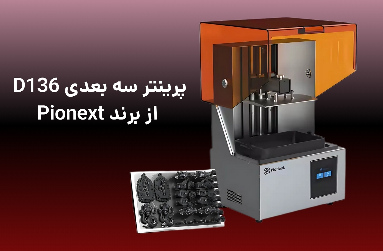 پرینتر سه بعدی پایونکست مدل D136 - قشم خرید