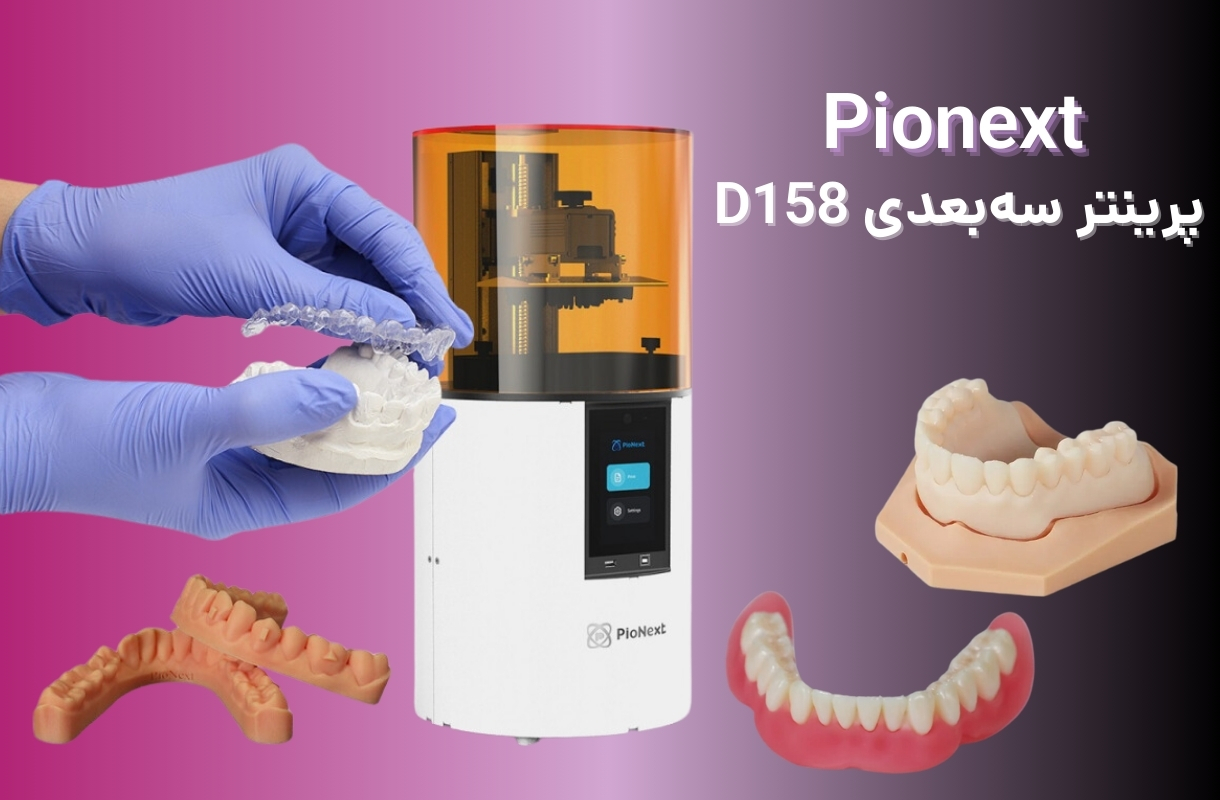 پرینتر سه بعدی پاپونکست مدل D158 - قشم خرید