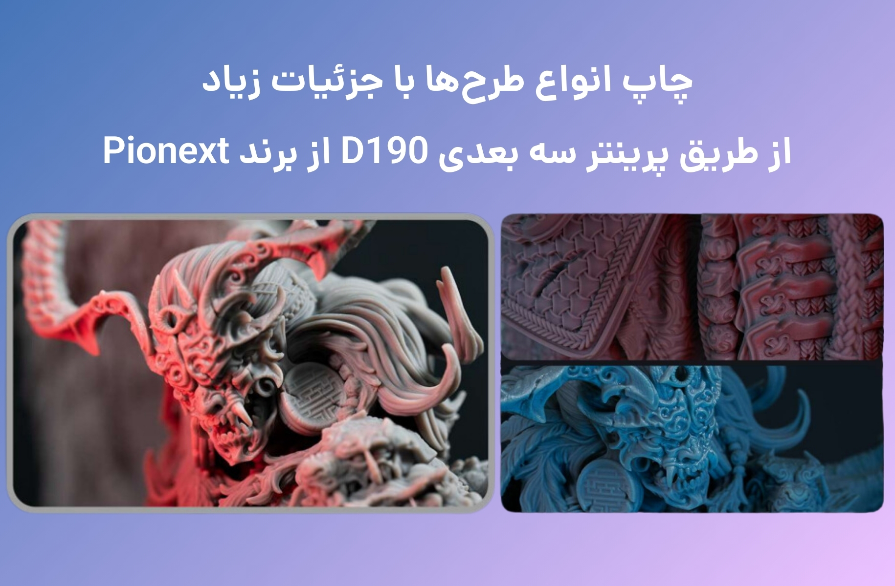 پرینتر سه بعدی پایونکست مدل D190 - قشم خرید