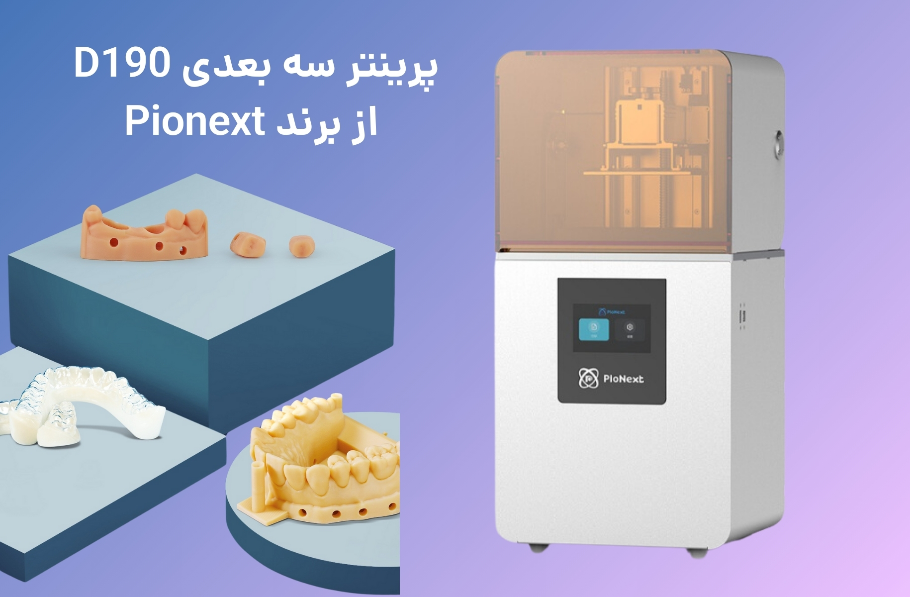 پرینتر سه بعدی پایونکست مدل D190 - قشم خرید