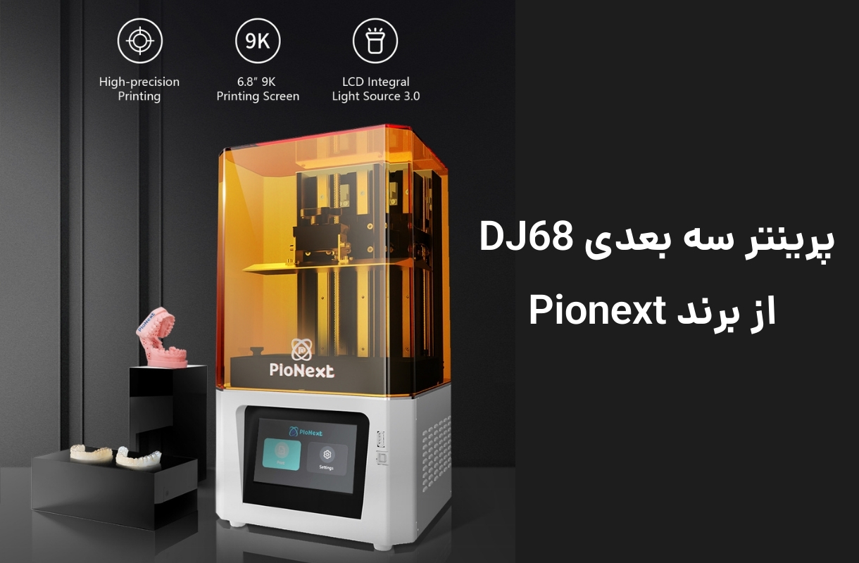 پرینتر سه بعدی پایونکست مدل DJ68 - قشم خرید