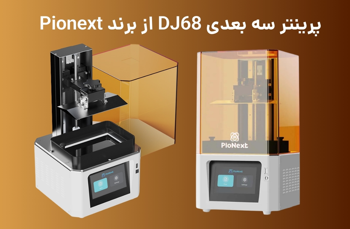 پرینتر سه بعدی پایونکست مدل DJ68 - قشم خرید