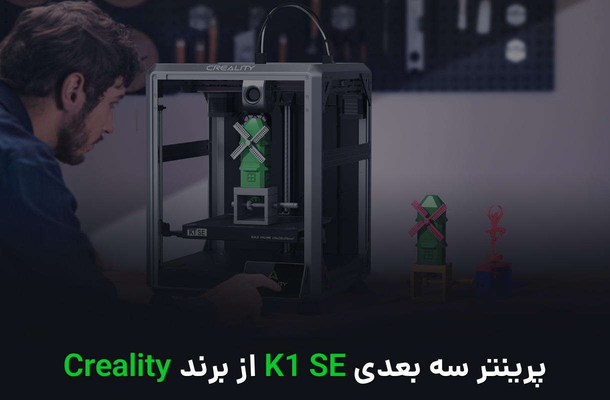 پرینتر سه بعدی کریلیتی مدل K1 SE - قشم خرید