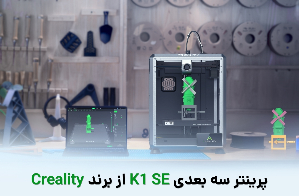 پرینتر سه بعدی کریلیتی مدل K1 SE - قشم خرید