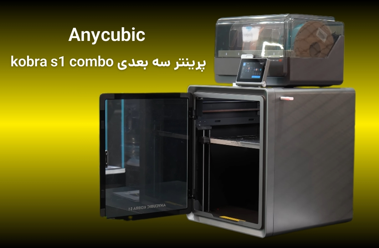 پرینتر سه بعدی انیکیوبیک مدل kobra s1 combo - قشم خرید