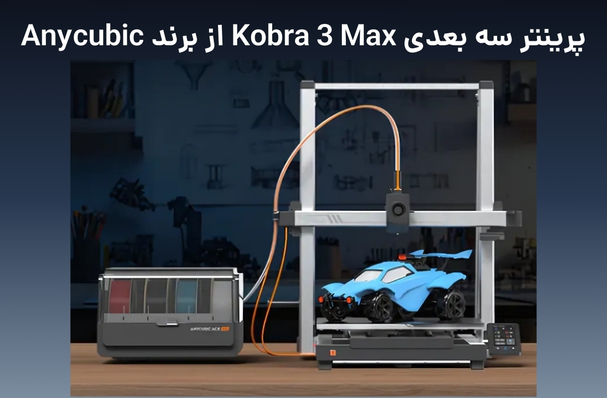 پرینتر سه بعدی انیکیوبیک مدل kobra 3 max - قشم خرید