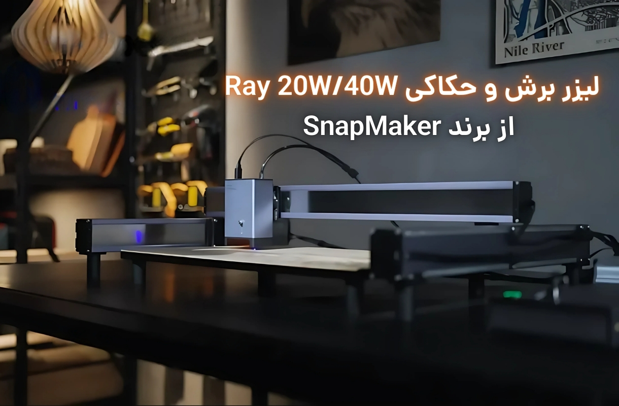 لیزر برش و حکاکی اسنپ میکر مدل ray 20w and 40w - قشم خرید