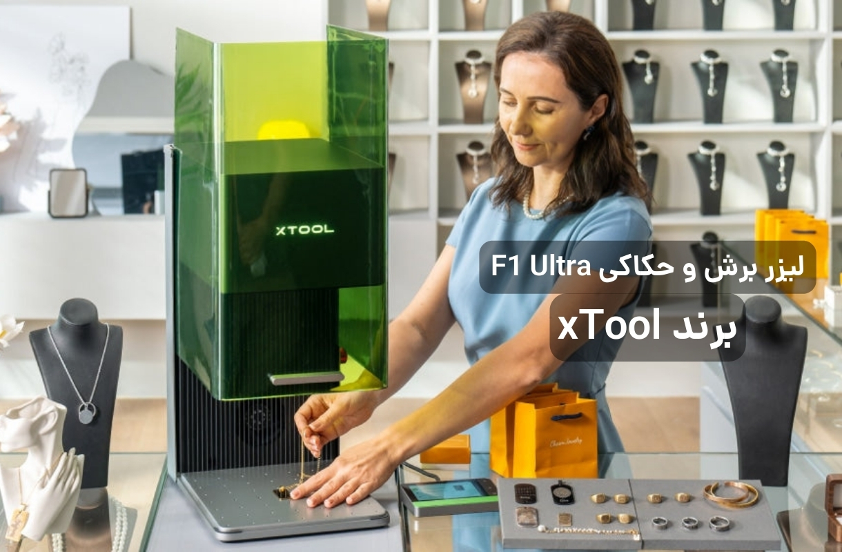 لیزر برش و حکاکی ایکس تول مدل F1 Ultra - قشم خرید