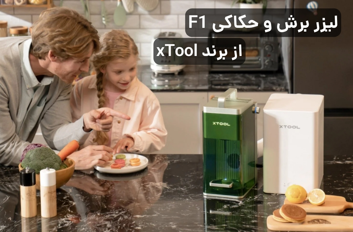 لیزر برش و حکاکی ایکس تول مدل F1 - قشم خرید