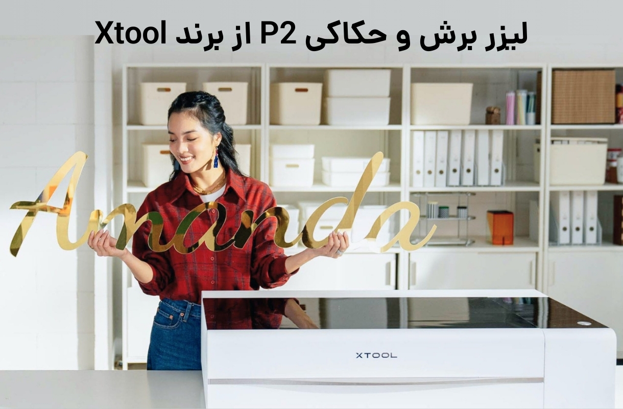 لیزر برش و حکاکی ایکس تول P2 - قشم خرید