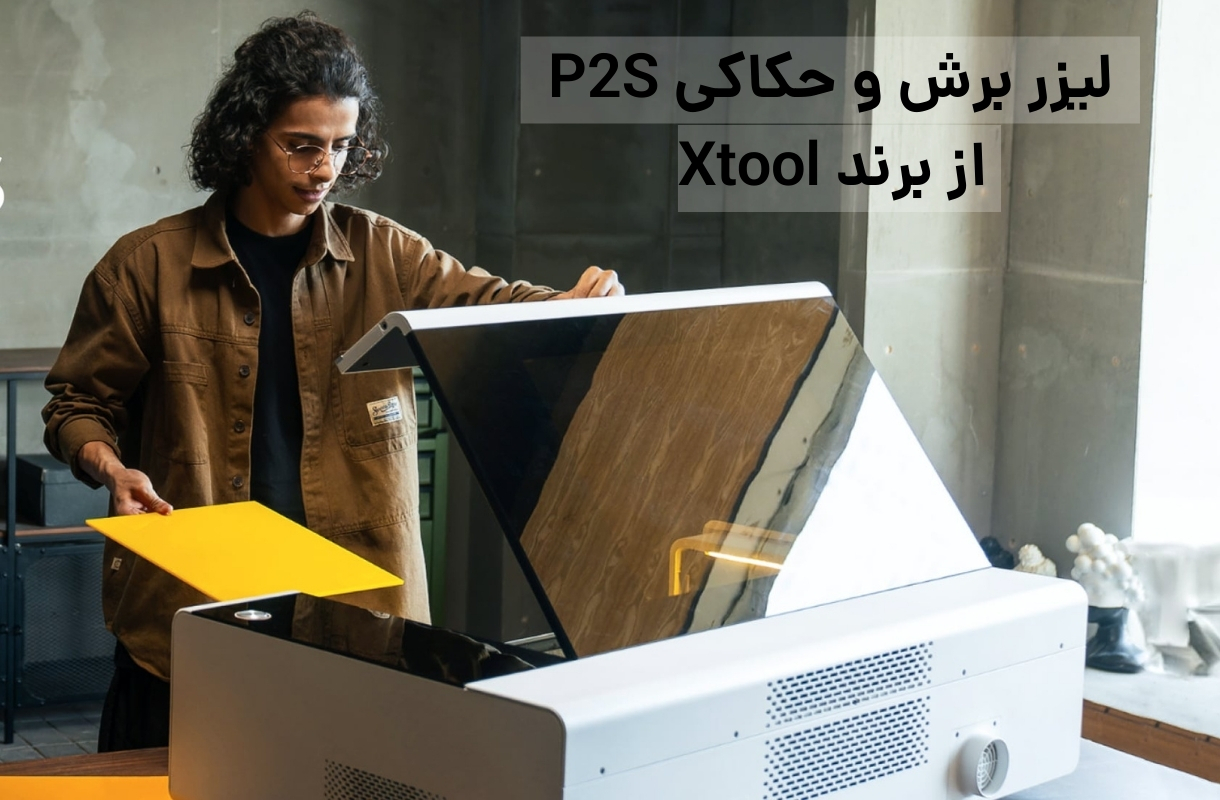 لیزر برش و حکاکی ایکس تول P2S - قشم خرید