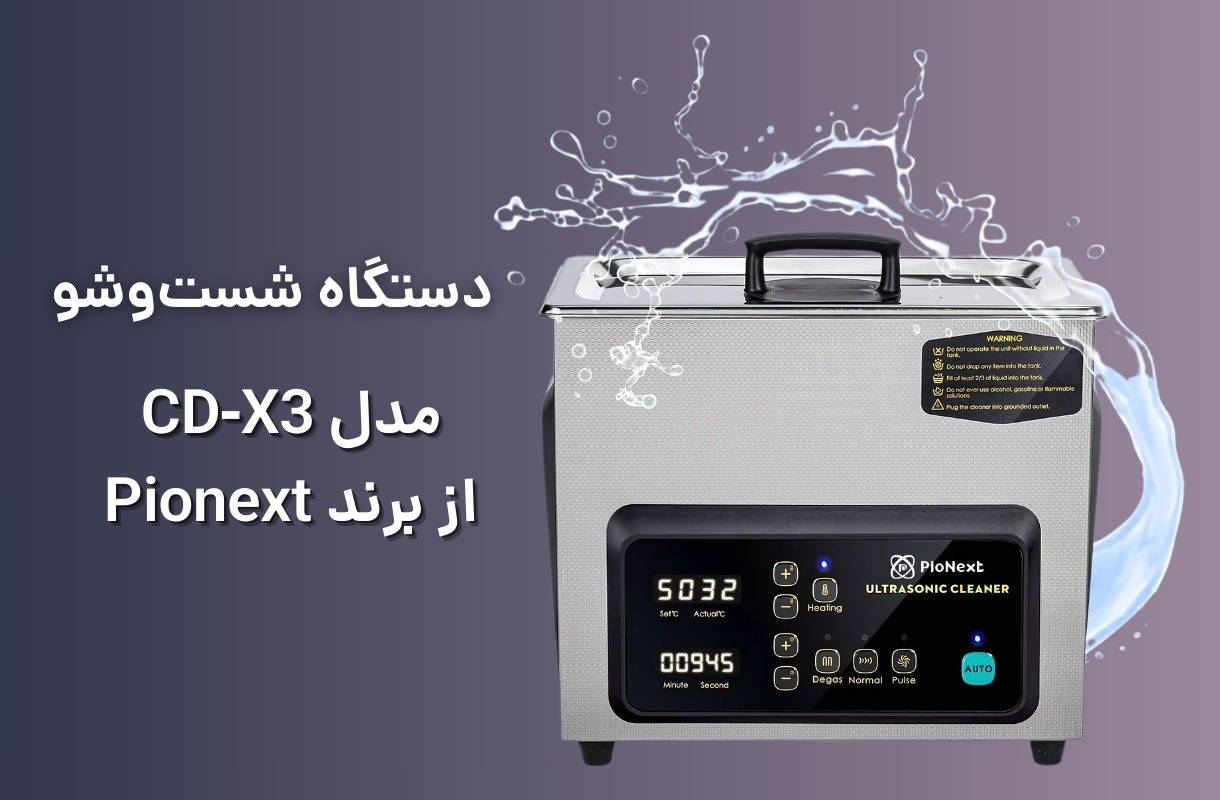 دستگاه شست‌وشوی پایونکست مدل CD-X3 - قشم خرید