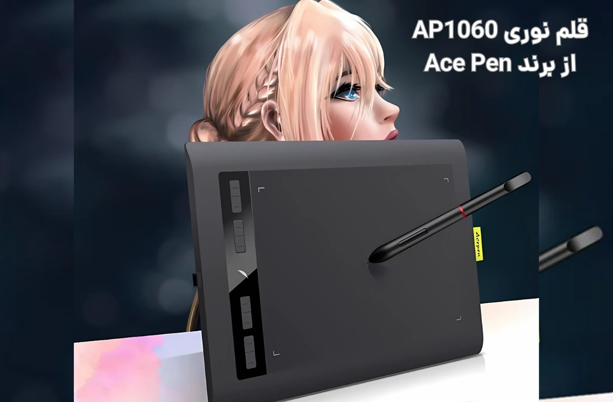 قلم نوری ایس پن AP1060 - قشم خرید